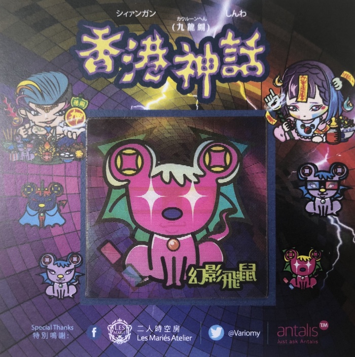 【香港神話 by VARIOMY 】《第二弾》九龍編 -暗黒の街-幻影の飛鼠-1枚（A)（48mmx48mm）