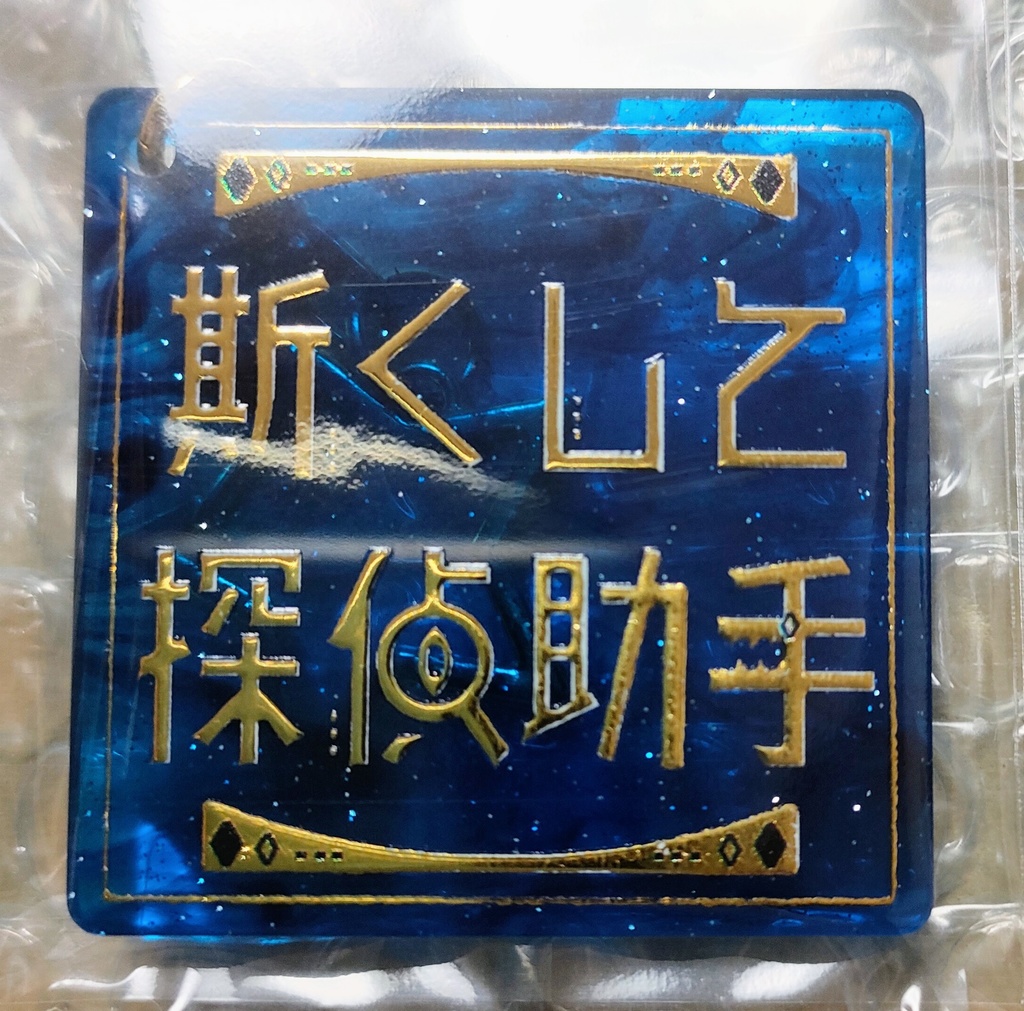 斯くして探偵助手・ロゴアクリルキーホルダー!(送料込み)