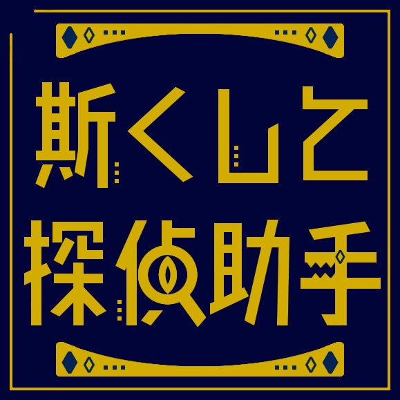斯くして探偵助手・ロゴアクリルキーホルダー!(送料込み)