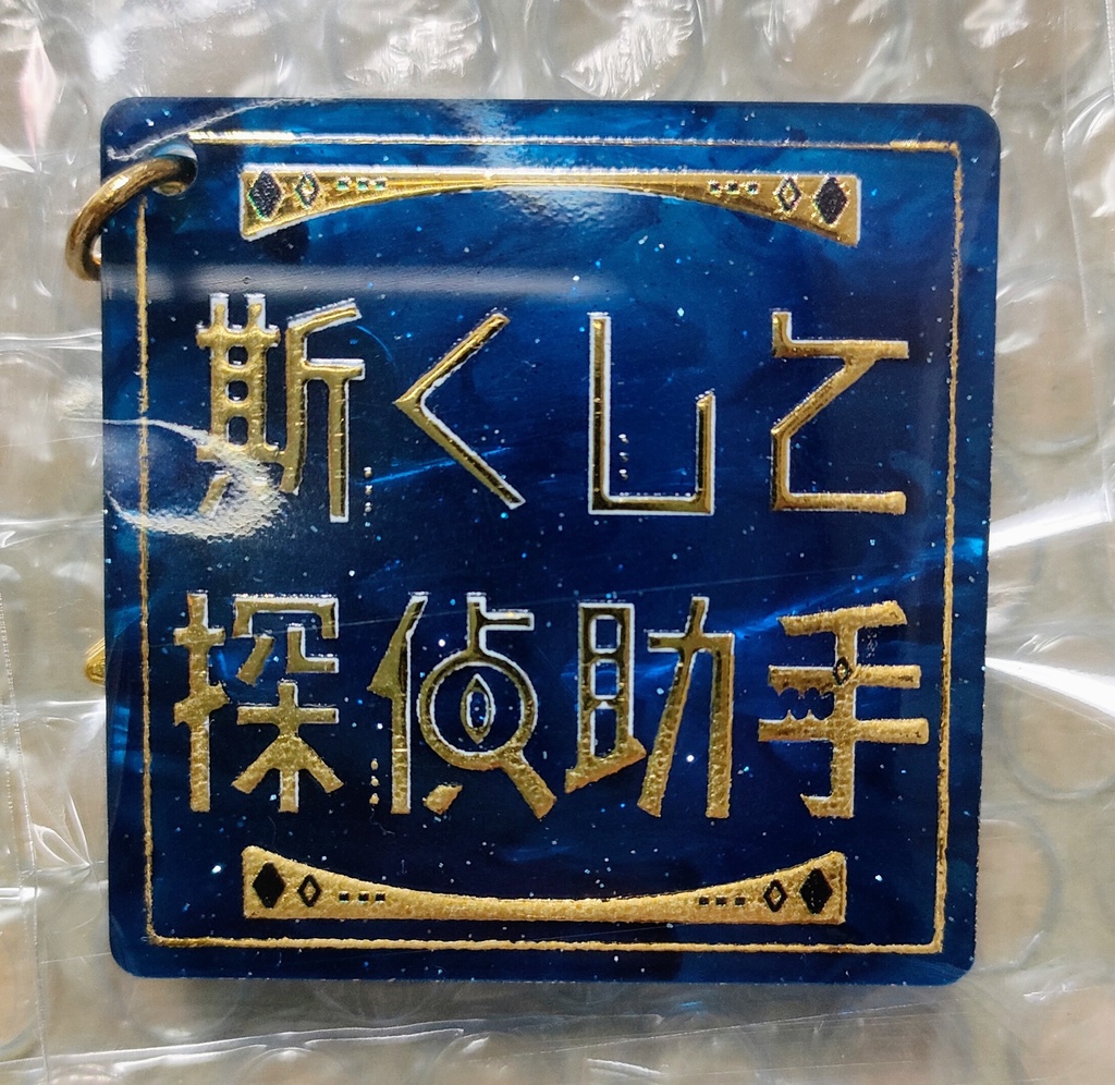 斯くして探偵助手・ロゴアクリルキーホルダー!(送料込み)