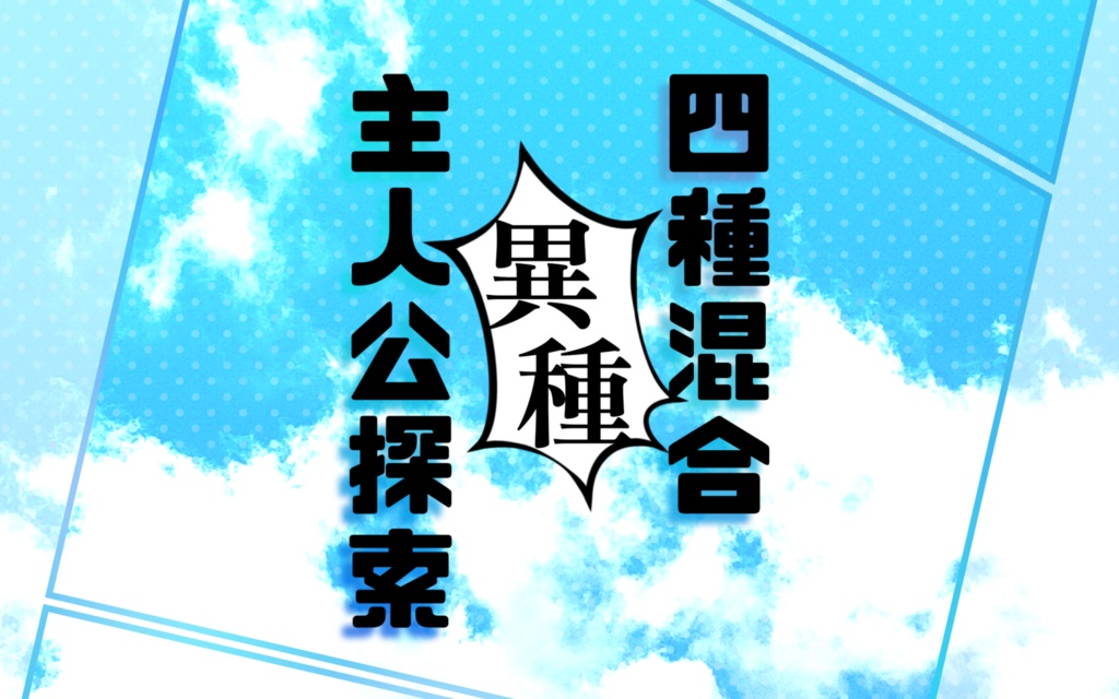 四種混合異種主人公探索 SPLL:E197268