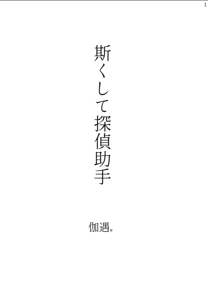 斯くして探偵助手　試し読みPDF