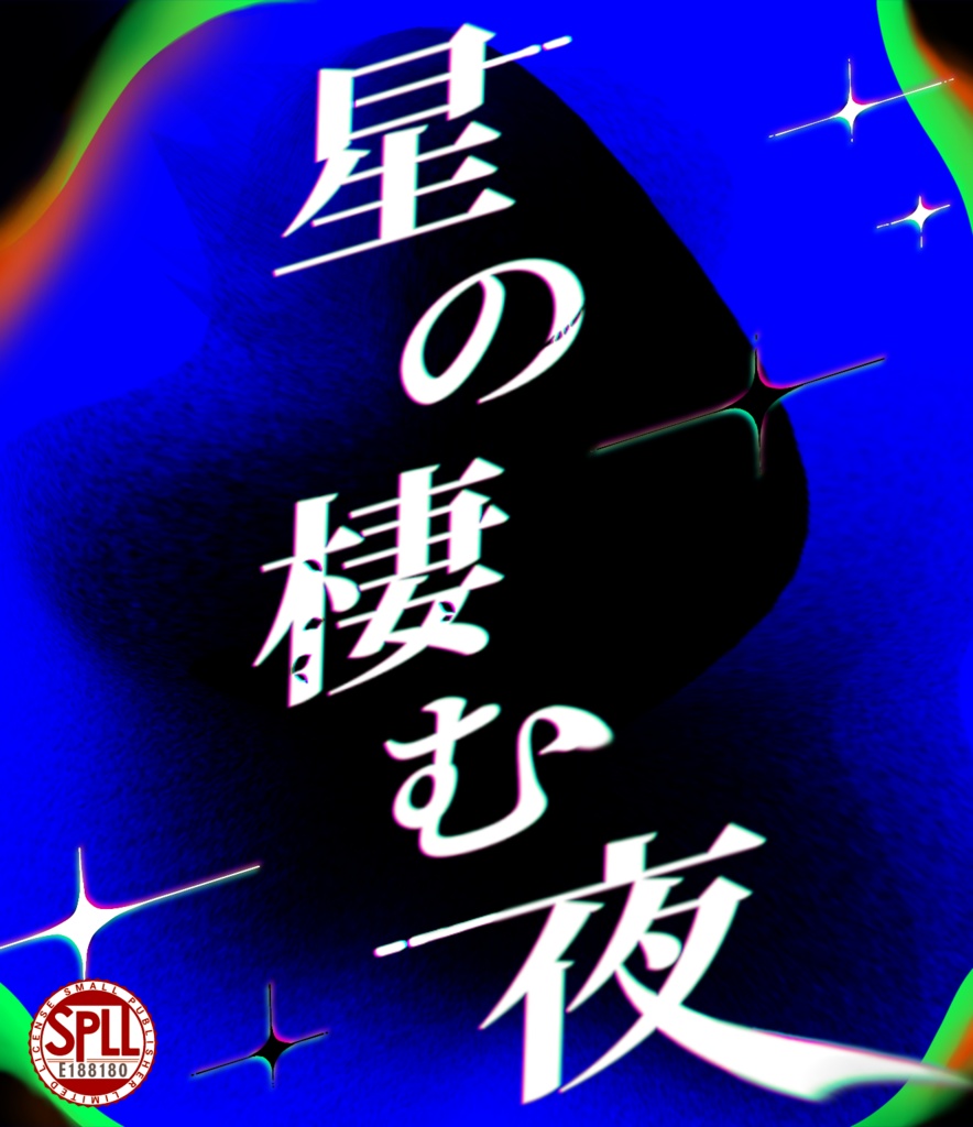 CoC6・7th【星の棲む夜】SPLL：188180