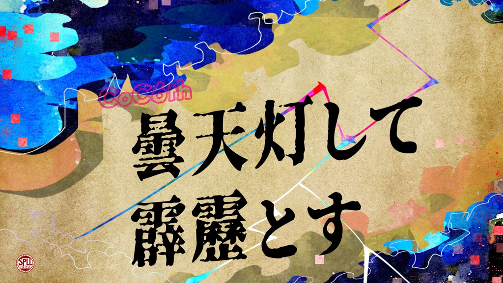 CoC6th【曇天灯して霹靂とす】SPLL：E191230