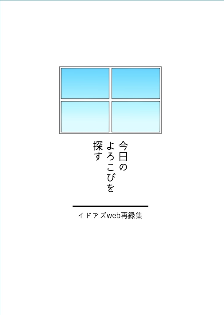 今日のよろこびを探す