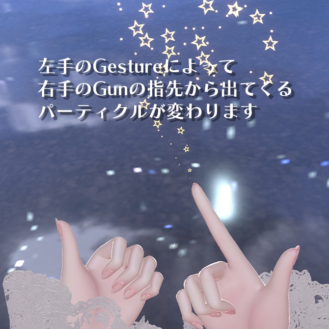 【MA対応】Twinkle Gesture Gun|ジェスチャー切替式 指先パーティクルギミック(VRChat対応)