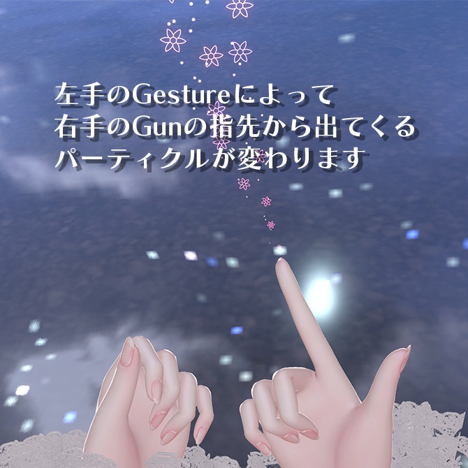 【MA対応】Twinkle Gesture Gun|ジェスチャー切替式 指先パーティクルギミック(VRChat対応)