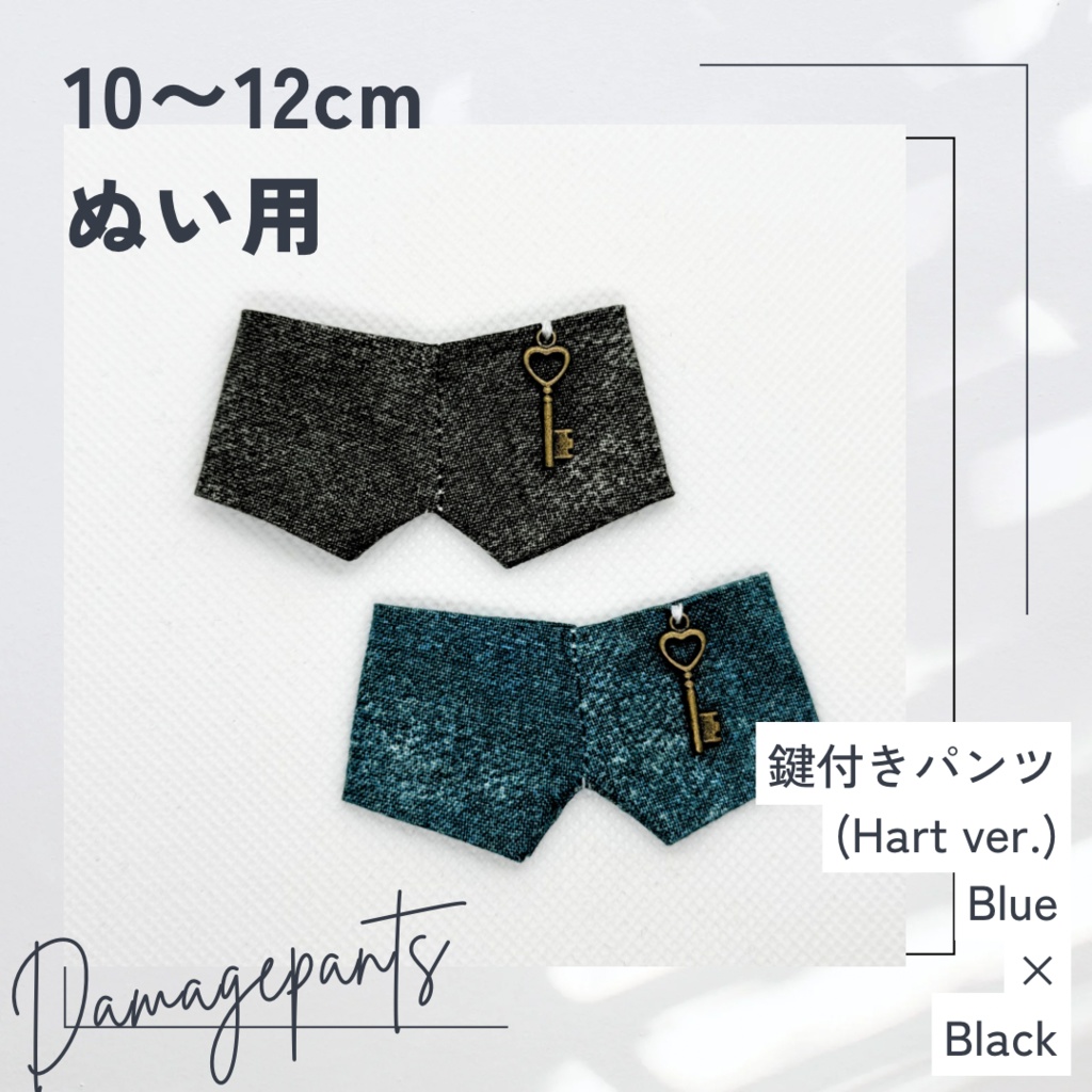 鍵付きパンツ