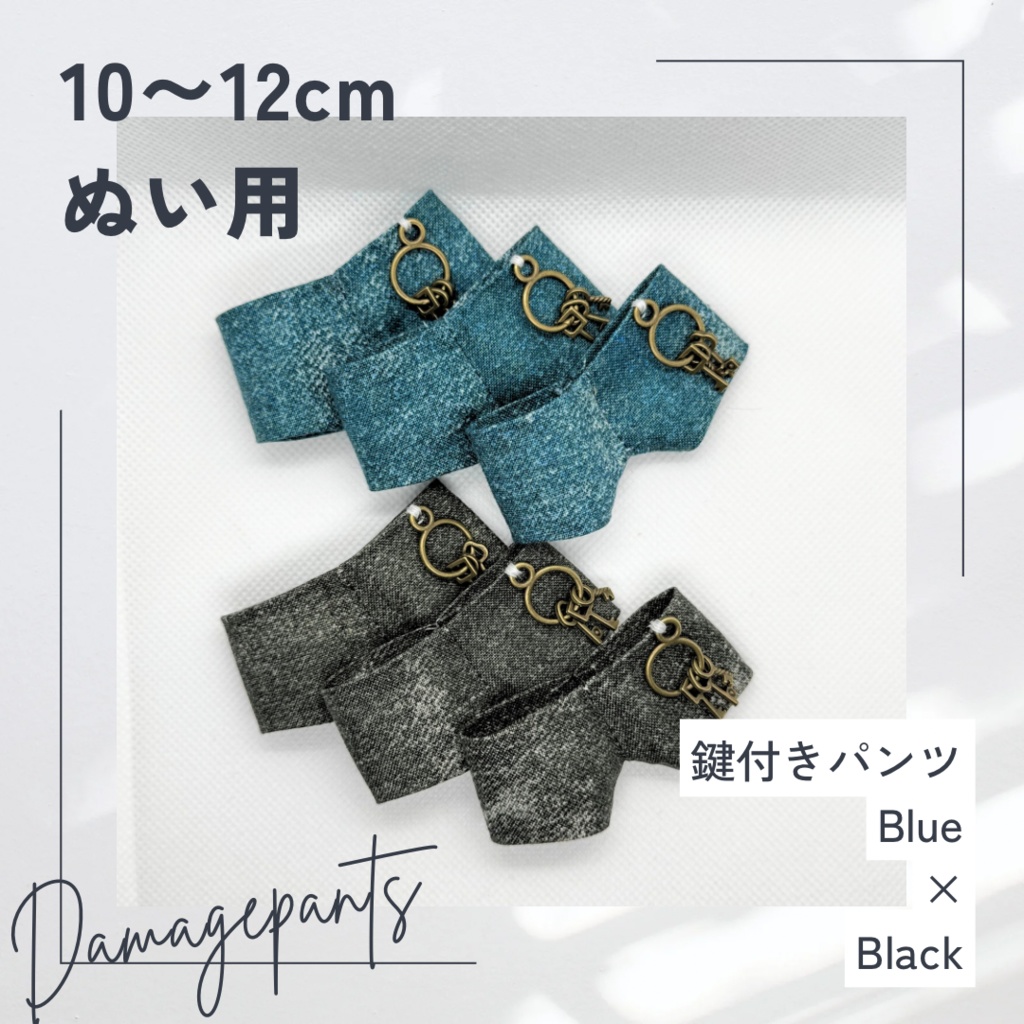 鍵付きパンツ