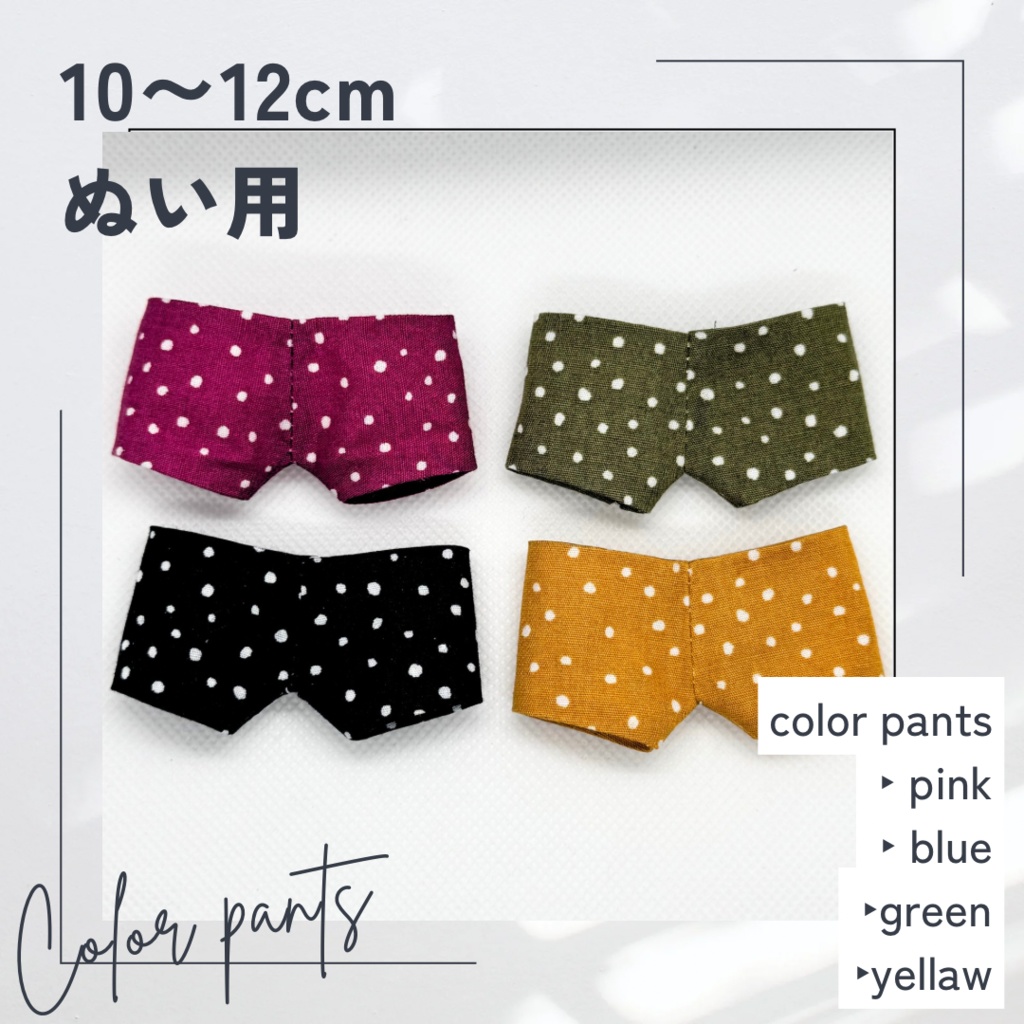 color pants (ぬいtype)