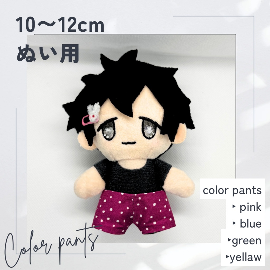 color pants (ぬいtype)