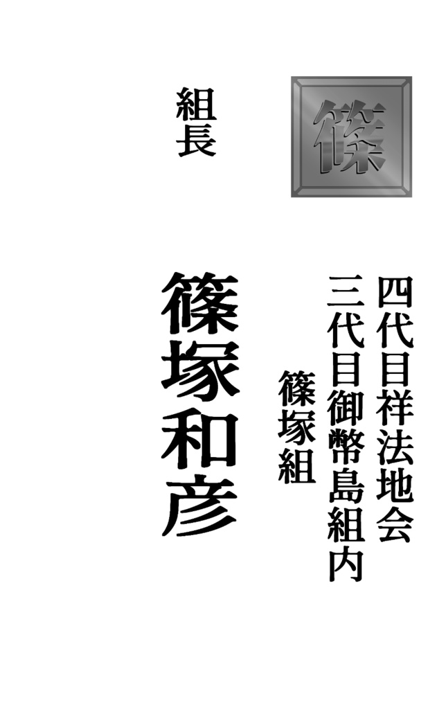 御幣島幹部連中名刺