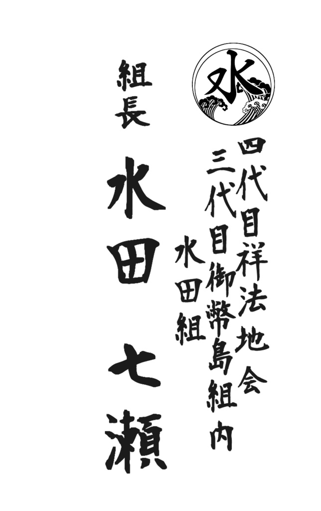 御幣島幹部連中名刺