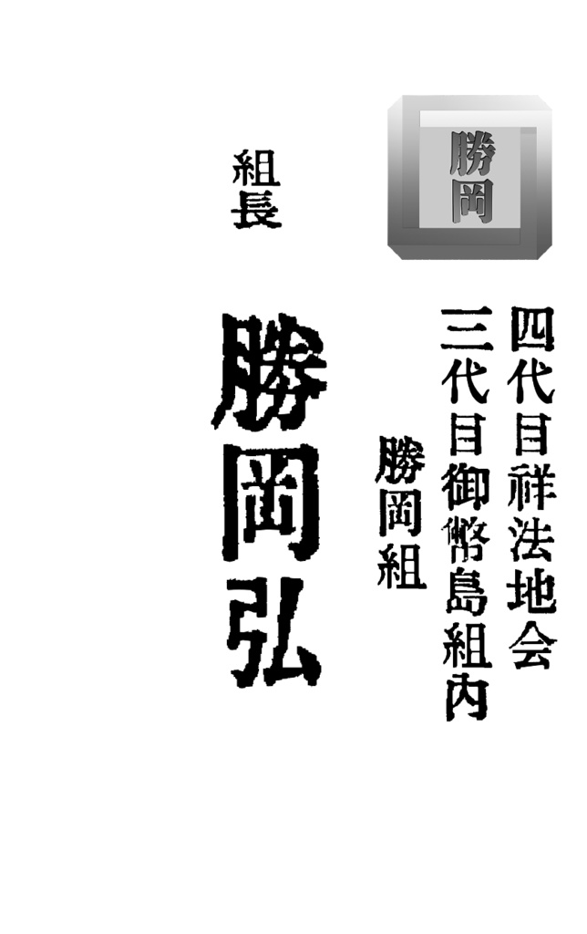 御幣島幹部連中名刺