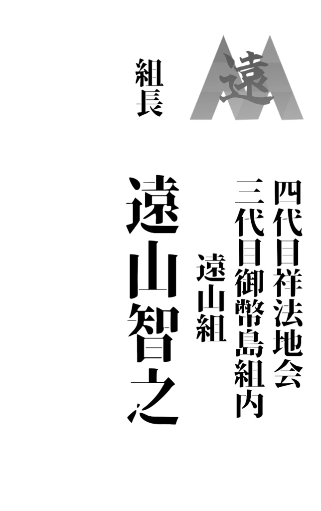 御幣島幹部連中名刺