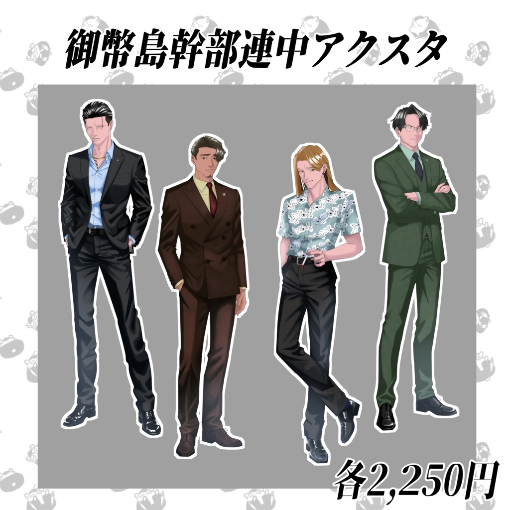 御幣島幹部連中アクスタ