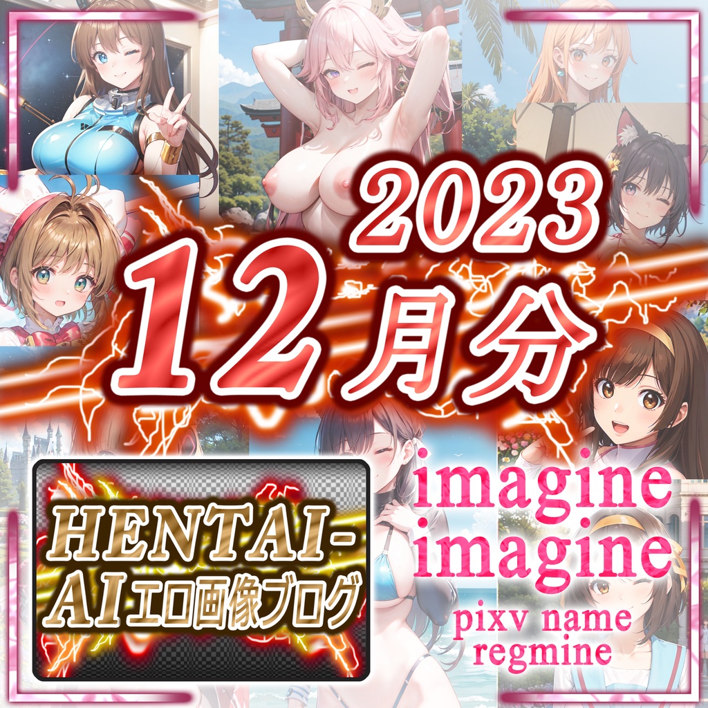 【特典パスワード付き】imagine imagine CG集【2023年12月】