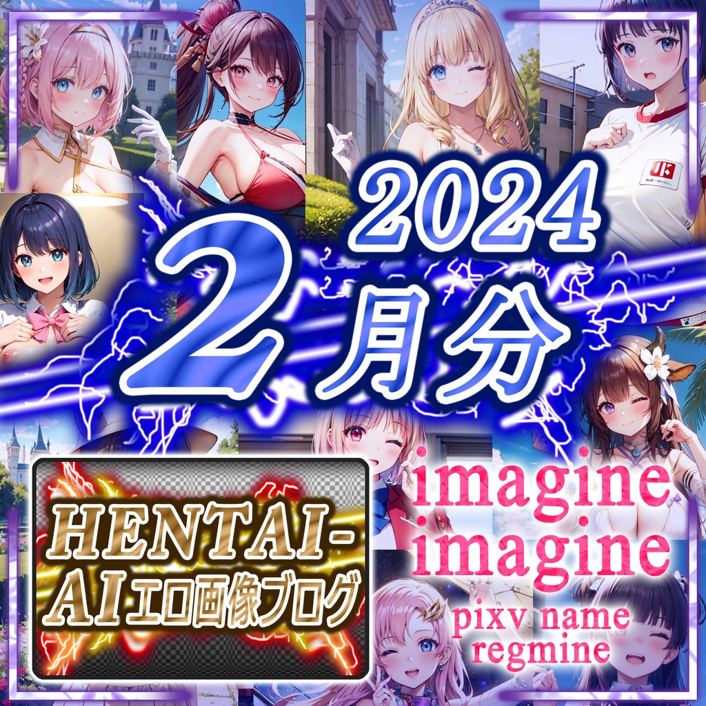 【特典パスワード付き】imagine imagine CG集【2024年02月】