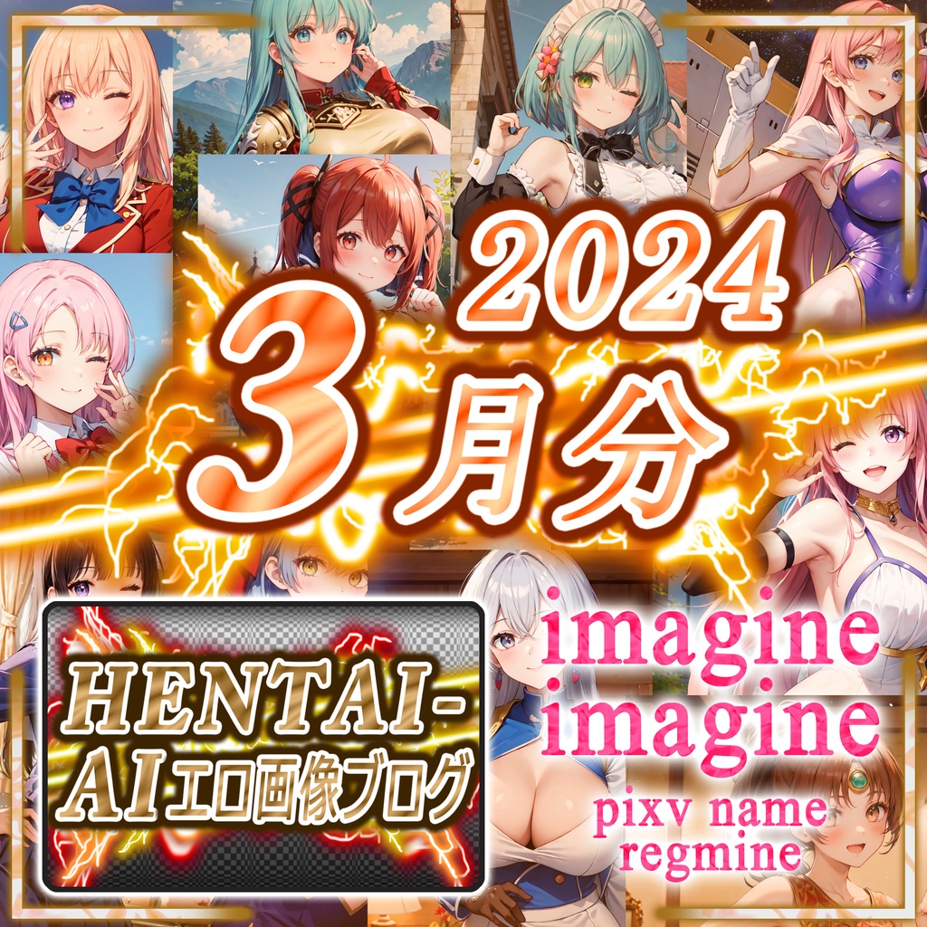 【特典パスワード付き】imagine imagine CG集【2024年03月】