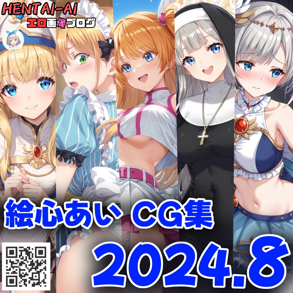 【特典パスワード付き】絵心あい CG集【2024年08月】