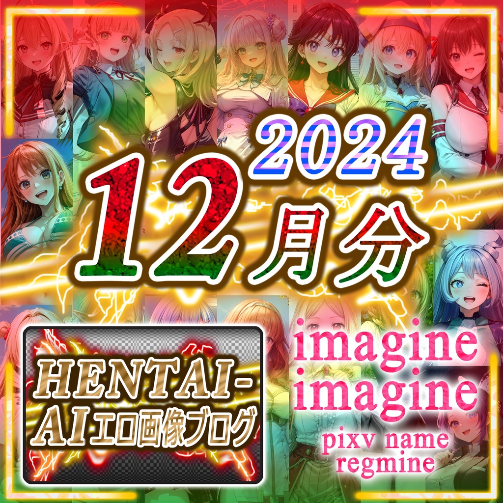 【特典パスワード付き】imagine imagine CG集【2024年12月】