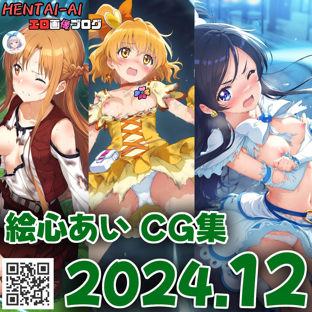 【特典パスワード付き】絵心あい CG集【2024年12月】