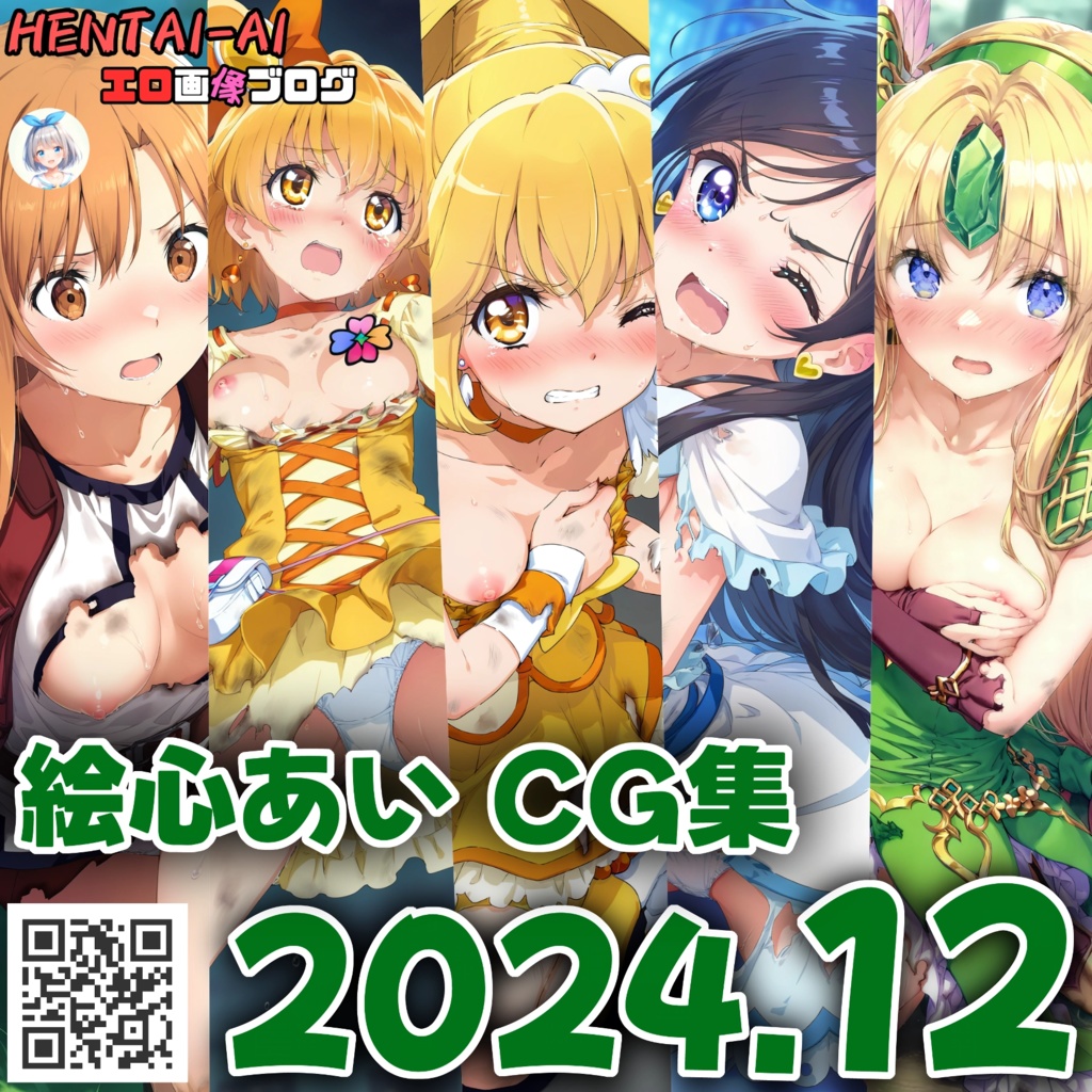 【特典パスワード付き】絵心あい CG集【2024年12月】