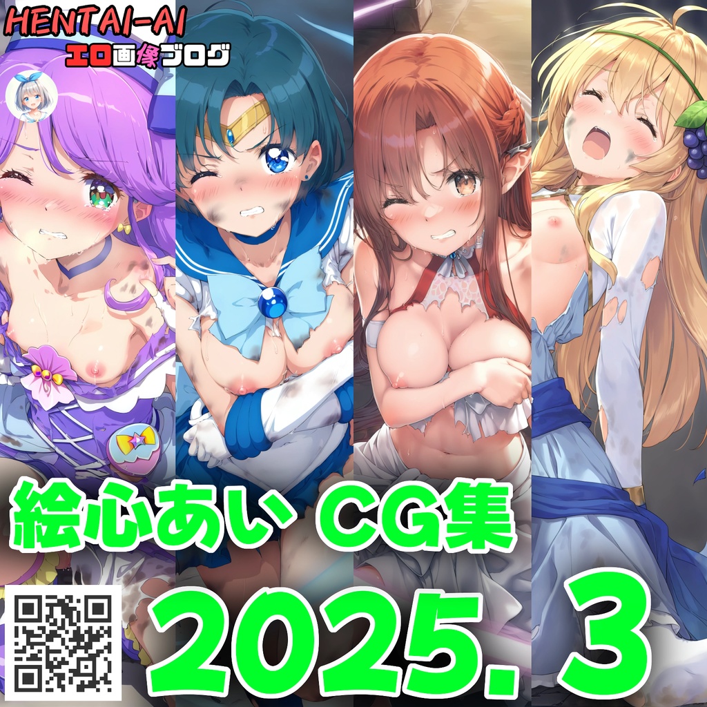 【特典パスワード付き】絵心あい CG集【2025年03月】