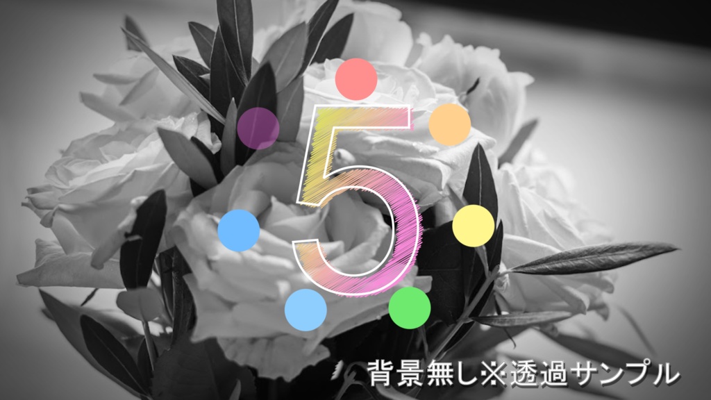 5秒前カウントダウン動画素材『パステル』 背景透過セット