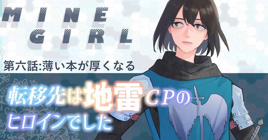 マインガール〜転移先は地雷CPのヒロインでした〜第六話