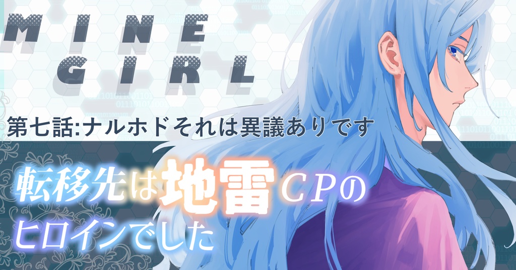 minegirl7話