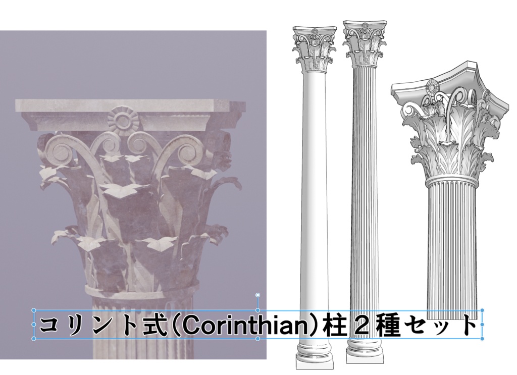 【3Dモデル】コリント式円柱 2種セット（高精細版7.8万頂点＆軽量版収録）