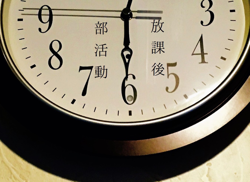 放課後部活動