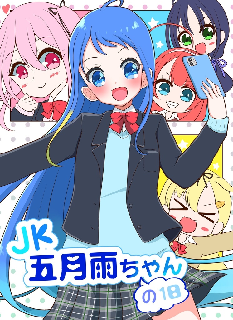 【艦隊これくしょん 艦これ】4コマ漫画本 「JK五月雨ちゃんの1日」