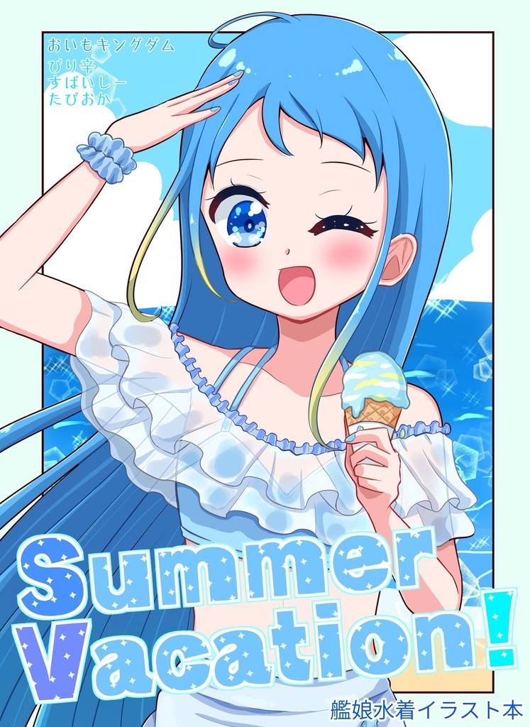 【艦隊これくしょん 艦これ】イラスト本「Summer Vacation！」