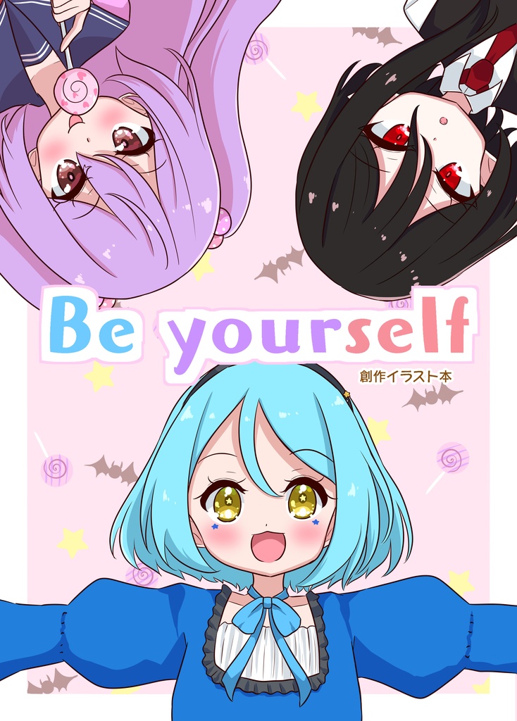 【創作】イラスト本「Be yourself 」
