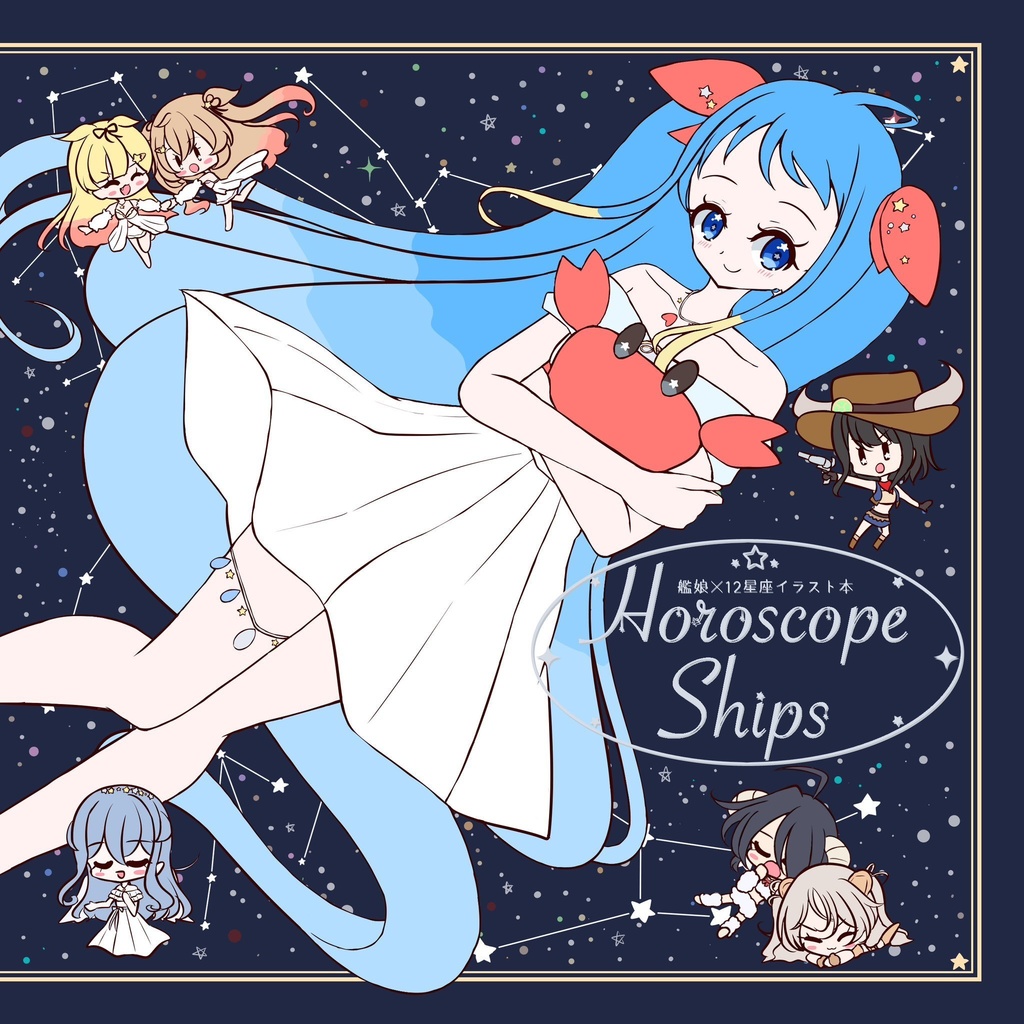 【艦隊これくしょん 艦これ】イラスト本「Horoscope Ships」