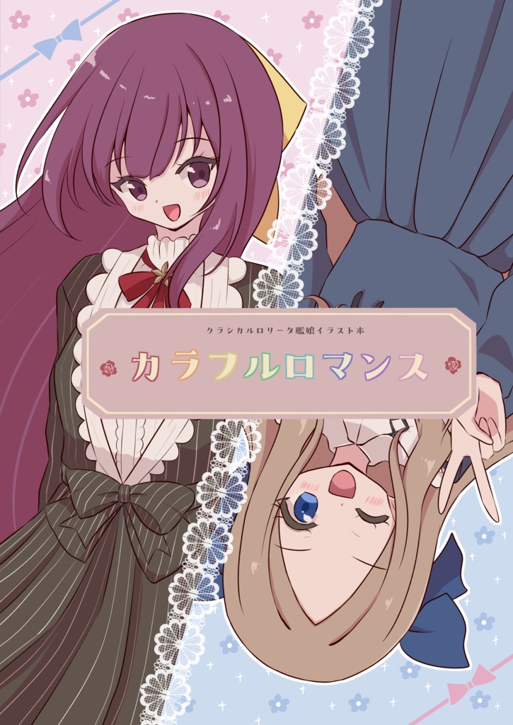 【艦隊これくしょん 艦これ】イラスト本「カラフルロマンス」