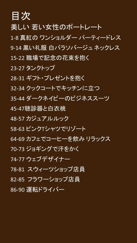 美しいポートレート 日本の若い女性 A.I.写真集 人気職業増補版 厳選90葉