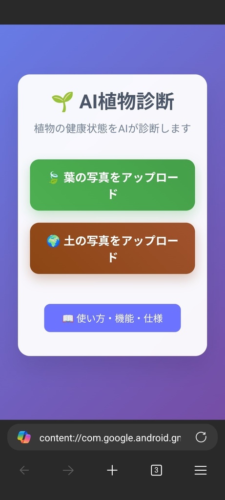 AI植物診断アプリ