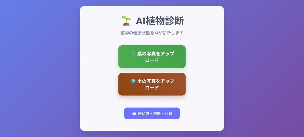 AI植物診断アプリ