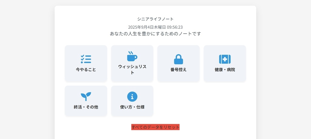 WEBで管理するシニアライフノート