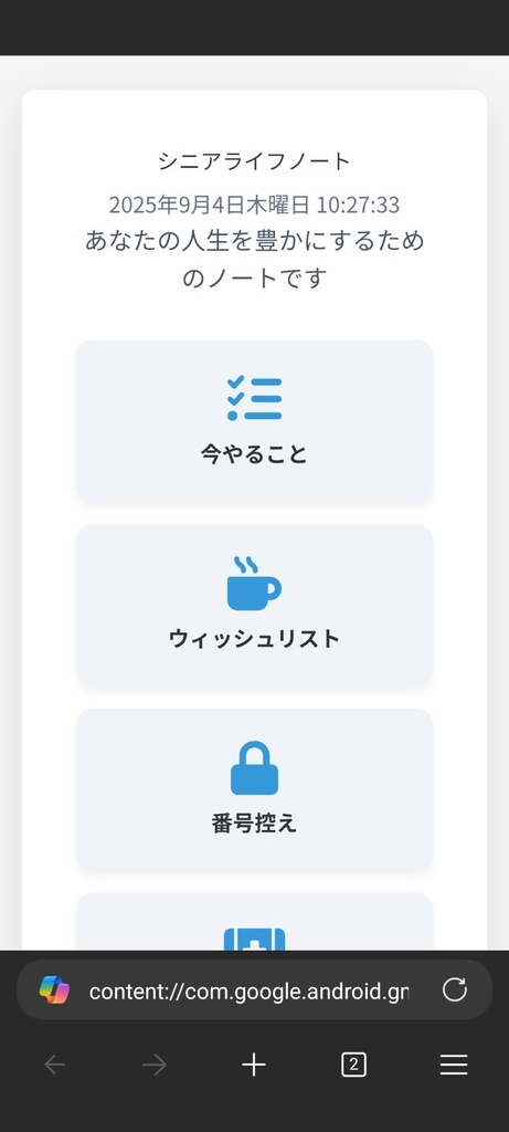 WEBで管理するシニアライフノート