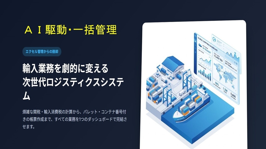 TradeSync 輸入業務・次世代ロジスティクスシステム「原価計算＆AI帳票作成システム」