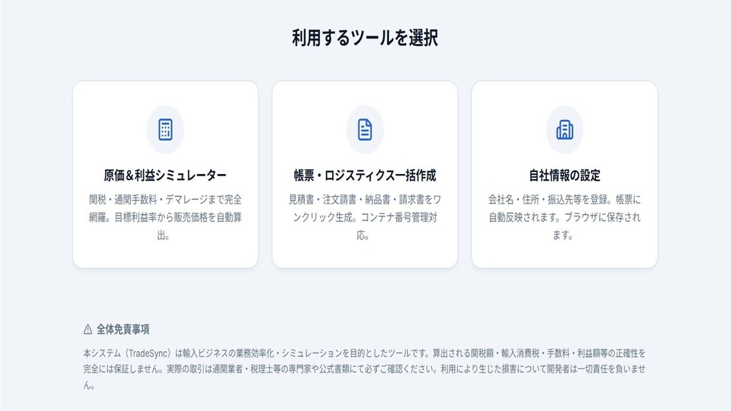 TradeSync 輸入業務・次世代ロジスティクスシステム「原価計算&AI帳票作成システム」