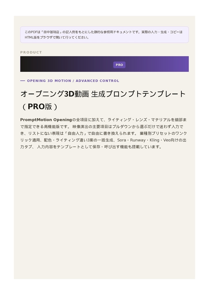 高機能・PRO版 PromptMotion Opening オープニング3D動画 生成プロンプトテンプレート
