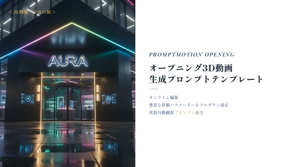 高機能・PRO版 PromptMotion Opening オープニング3D動画 生成プロンプトテンプレート