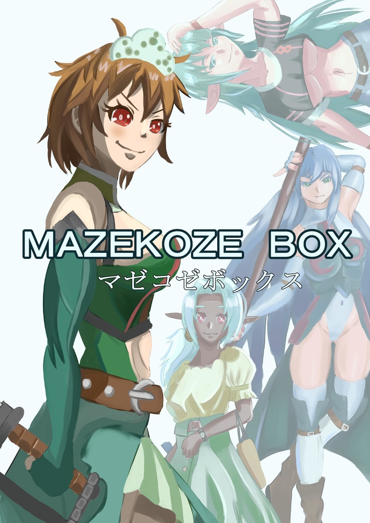 創作イラスト集　ＭＡＺＥＫＯＺＥ　ＢＯＸ