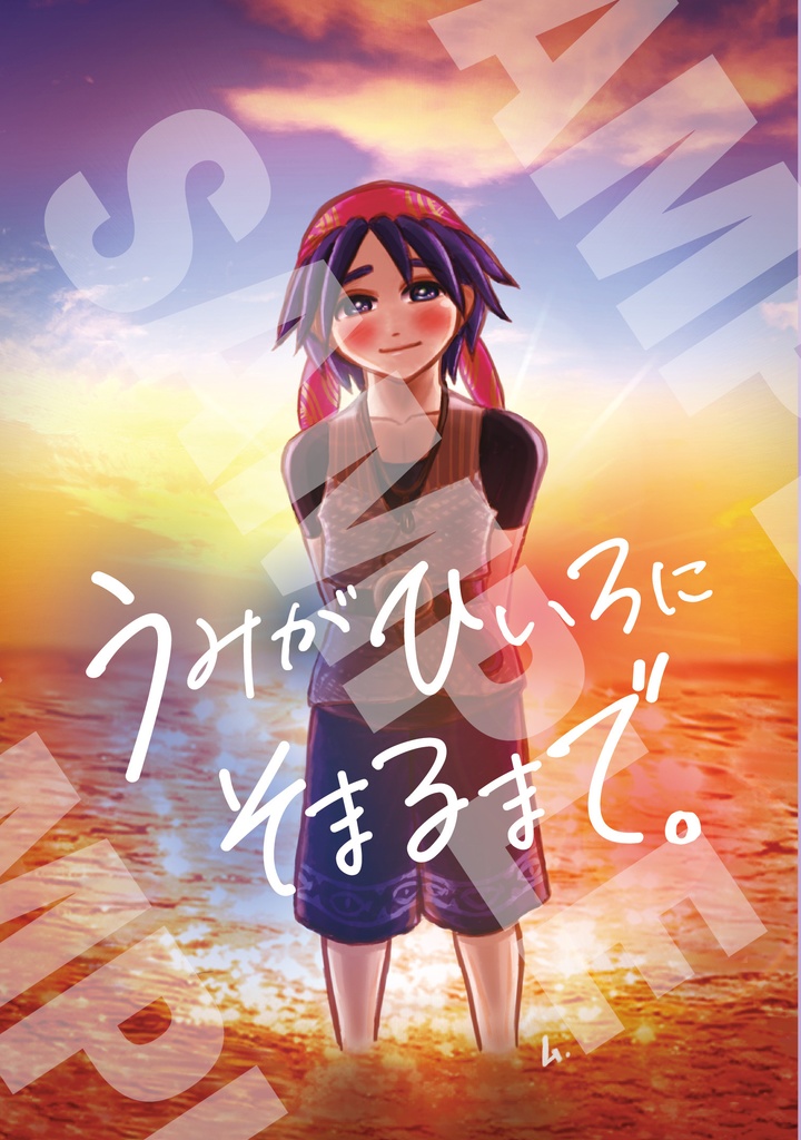 【Web再録中心本】うみがひいろにそまるまで。