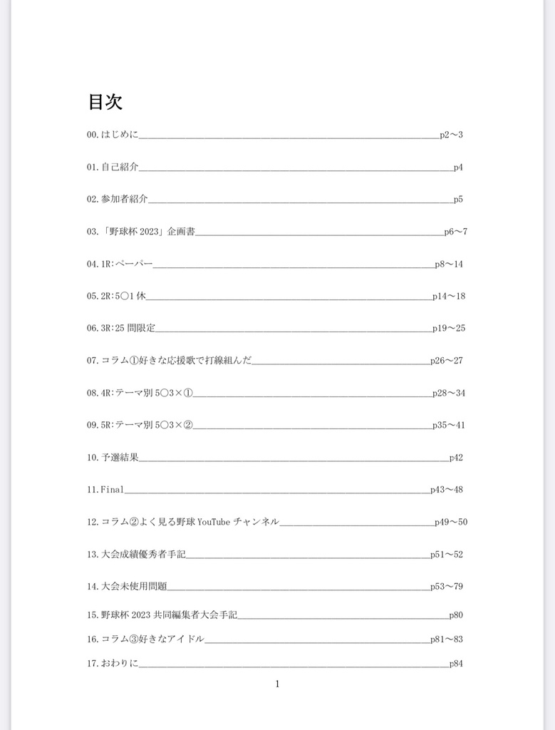 野球杯2023 大会記録集